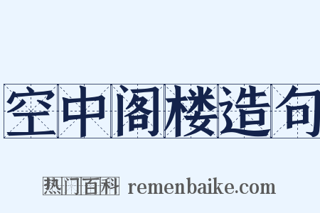 空中阁楼造句是什么意思的图片